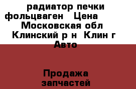 радиатор печки фольцваген › Цена ­ 600 - Московская обл., Клинский р-н, Клин г. Авто » Продажа запчастей   . Московская обл.